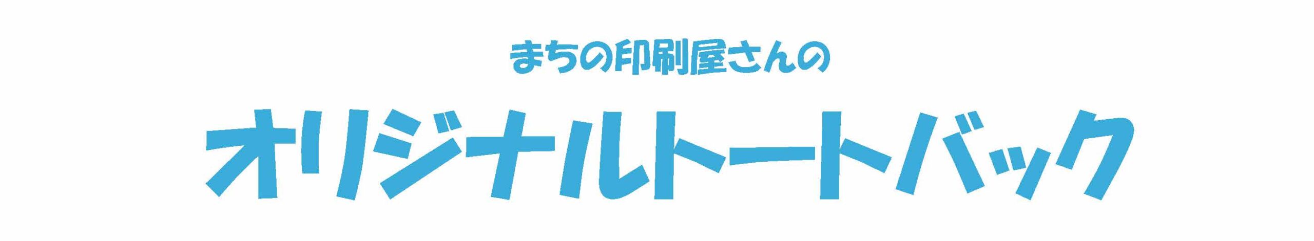 オリジナルトートバック｜南海プリント㈱